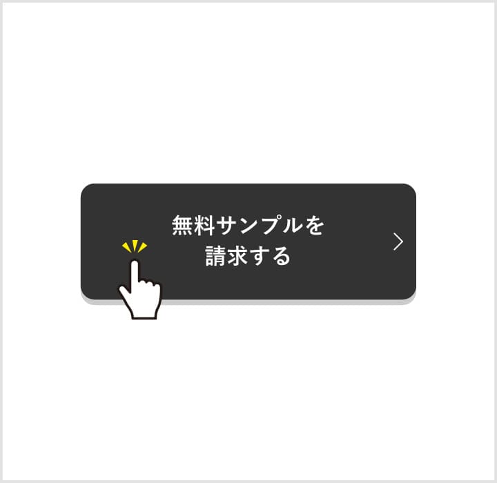 無料サンプル請求ボタン