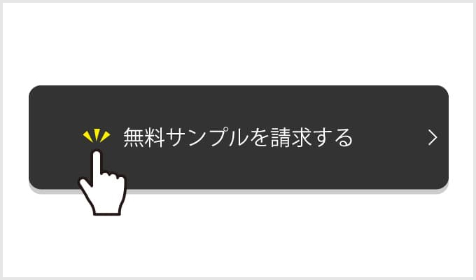 無料サンプル請求ボタン