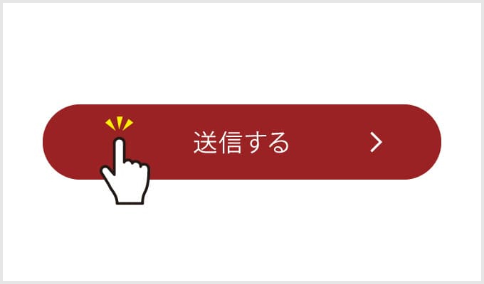 送信ボタンをクリック