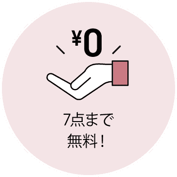 7点まで無料