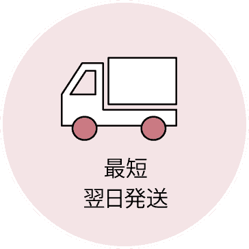 最短翌日午前中発送