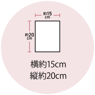 横15cm縦20cm