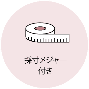 採寸メジャー付き